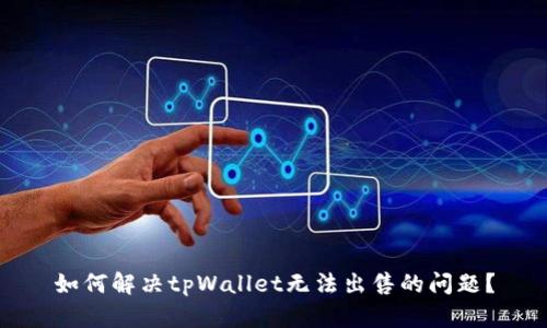 如何解决tpWallet无法出售的问题？