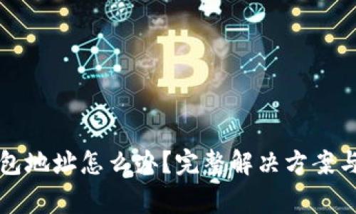 忘记比特币钱包地址怎么办？完整解决方案与常见问题解答