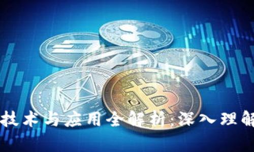 区块链核心技术与应用全解析：深入理解与实践指南