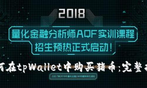 如何在tpWallet中购买猪币：完整指南