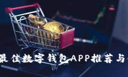 2023年最佳数字钱包APP推荐与使用指南