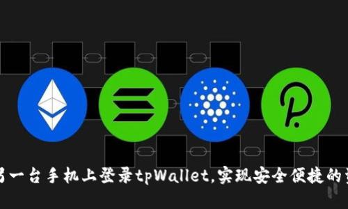 如何在另一台手机上登录tpWallet，实现安全便捷的资产管理
