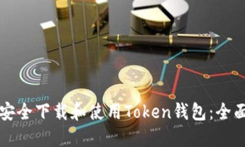 如何安全下载和使用Token钱包：全面指南