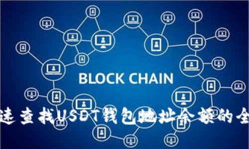如何快速查找USDT钱包地址余额的全面指南
