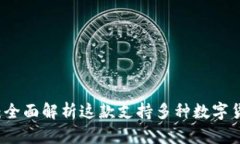 tpWallet：全面解析这款支持多种数字货币的钱包