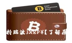 tpWallet不支持瑞波（XRP）？了解原因与替代方案