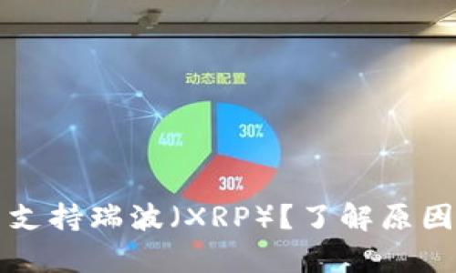 tpWallet不支持瑞波（XRP）？了解原因与替代方案