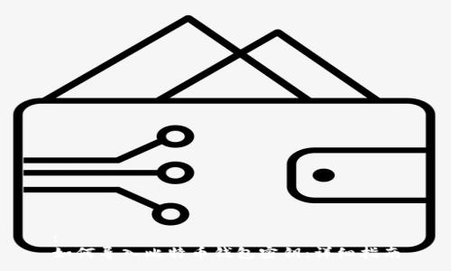 :
如何导入比特币钱包密钥：详细指南