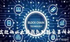 如何设计高效的以太坊钱