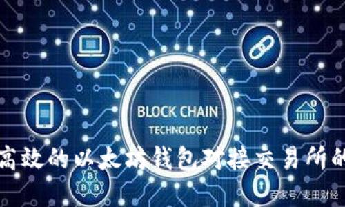 如何设计高效的以太坊钱包对接交易所的解决方案