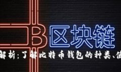 比特币钱包全解析：了解