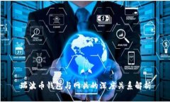 瑞波币钱包与网关的深度