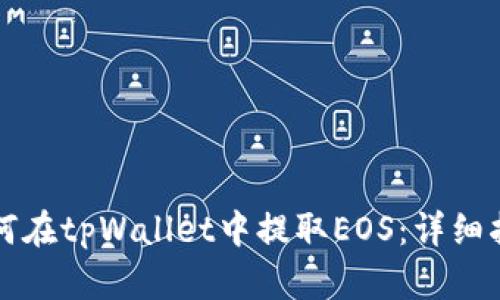 如何在tpWallet中提取EOS：详细指南