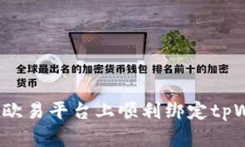 如何在欧易平台上顺利绑定tpWallet？