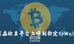 如何在欧易平台上顺利绑定tpWallet？
