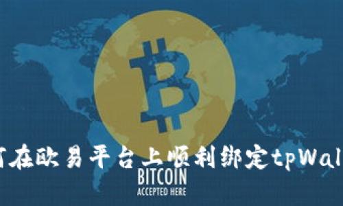 如何在欧易平台上顺利绑定tpWallet？