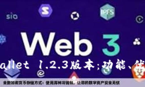 全面解析tpWallet 1.2.3版本：功能、优势及使用技巧