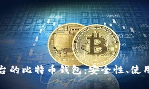 全面解析交易平台的比特币钱包：安全性、使用方式与最佳选择