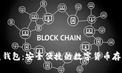 数字币硬盘钱包：安全便捷的数字货币存储解决方案