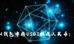 如何在IM钱包中将USDT换成