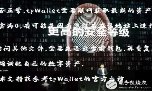   如何导入tpWallet文件：详细指南与常见问题解答 / 
 guanjianci tpWallet导入,钱包文件,数字货币 /guanjianci 

本文将详细介绍如何导入tpWallet文件，包括步骤、注意事项和常见问题解答。tpWallet是一个流行的数字货币钱包，它支持多种数字资产的存储和管理。随着加密货币的普及，越来越多的人开始使用数字货币，而钱包的导入与管理成了不可或缺的环节。本指南将帮助您顺利导入tpWallet文件，确保您的数字资产安全无忧。

一、tpWallet简介
tpWallet是一款功能强大的数字货币钱包，它不仅支持主流的数字货币，如比特币、以太坊等，还支持多种ERC20代币。tpWallet以其友好的用户界面和安全性受到不少用户的青睐。其主要功能包括：资产管理、交易记录查看、支持多种币种存储及严格的安全机制等。

在使用tpWallet之前，用户需要了解如何导入钱包文件，这是确保您能够顺利访问和管理您的数字资产的第一步。此外，导入钱包后，用户还需要定期检查钱包的安全性和完整性，以防止资产损失。

二、导入tpWallet文件的步骤
导入tpWallet文件的过程并不复杂，以下是具体步骤：

ol
listrong下载并安装tpWallet/strong：首先需在官网下载正规版本的tpWallet，确保您使用的是官方版本，以保障安全性。/li
listrong打开tpWallet/strong：安装完成后，打开tpWallet程序，进入主界面。/li
listrong选择导入文件/strong：在主界面中找到“导入钱包”或“恢复钱包”选项，点击进入。/li
listrong上传钱包文件/strong：根据提示选择您的钱包文件（通常为.keystore或.json格式），并点击确认。/li
listrong输入密码/strong：如果您的钱包文件有设置密码，系统会要求您输入密码以进行解锁。/li
listrong完成导入/strong：确认所有信息后，点击“导入”完成过程。此时，您的钱包文件应已成功导入。/li
/ol

需要注意的是，不同版本的tpWallet在界面设计上可能会略有不同，但基本的导入流程是相似的，用户只需按照上述步骤进行操作即可。

三、注意事项
在导入tpWallet文件的过程中，有几个需要特别注意的事项：

ul
listrong备份钱包/strong：在进行任何操作之前，请务必备份好您的钱包文件和助记词，以防止数据丢失。/li
listrong确保安全/strong：切勿在公共场所或不安全的网络环境中导入钱包，以避免被黑客攻击。/li
listrong检查文件完整性/strong：在导入钱包文件前，确认文件未被篡改，确保其来源可靠。/li
/ul

这些注意事项将帮助用户避免在导入钱包时可能遇到的问题，从而更安全地管理数字资产。

四、常见问题解答

1. 导入tpWallet文件时，出现“文件格式不支持”怎么办？
首先，您需要确认所上传的文件是否为支持的格式。tpWallet通常支持.json和.keystore格式的文件，如果您使用的是其他格式文件，将导致无法导入。此外，确保文件未损坏或被篡改，您可以尝试重新下载或获取该文件，确保文件是完整和有效的。

如果确认格式无误但仍然无法导入，可以尝试更新tpWallet到最新版本，或者联系tpWallet的技术支持寻求帮助。他们可以提供更专业的建议与解决方案。

2. 导入钱包后，如何查看资产余额？
导入钱包后，查看资产余额非常简单。您只需在tpWallet的主界面上，找到“资产”或“余额”选项，点击即可查看所有支持币种的余额信息。tpWallet会自动同步您的资产信息，确保实时更新。

另外，用户还可以通过“交易记录”功能，查看自己的交易历史，包括转账、接收和其他操作的记录。这些数据能够帮助您更好地管理和规划资产。

3. 导入tpWallet文件后，如何确保资产安全？
资产安全是每个数字货币用户都非常重视的问题。为确保导入后的tpWallet安全，用户可采取以下措施：

ul
listrong启用双重验证/strong：如果tpWallet支持双重验证功能，务必启用它，以增加账户安全性。/li
listrong定期备份/strong：定期备份钱包文件和助记词，确保在任何情况下都能找回资产。/li
listrong更新软件/strong：定期检查tpWallet的更新，确保使用最新版本，修复安全漏洞。/li
/ul

通过这些措施，用户可以大大减小资产被盗或丢失的风险，保护自己的数字财富。

4. 钱包文件导入后，但资产余额显示为0，怎么办？
如果导入后资产余额显示为0，首先确认导入的文件是否正确及完整。有可能您导入的文件不是当前使用的钱包文件。此外，检查网络连接是否正常，tpWallet需要联网获取最新的资产信息。

为了确认您在该钱包中的资产是否真实存在，可以尝试在其他支持该资产的区块链浏览器中查询您的钱包地址，查看余额。如果确认余额确实为0，有可能是因为您没有在该地址上进行过交易，需要再查找您的交易记录或钱包文件。

5. 可以同时导入多个tpWallet文件吗？
tpWallet允许用户切换多个钱包，但通常不能同时导入多个文件。在进行任何操作之前，需要在tpWallet中选择并导入一个钱包文件。如需访问其他文件，需要先退出当前钱包，再重复导入操作。

为了方便管理，用户可以考虑将所有钱包文件以不同名称保存，并通过不同的助记词方便切换。合理地管理钱包文件有助于在不同账户间精确调配自己的数字资产。

以上是关于如何导入tpWallet文件的完整指南和常见问题解答，希望能帮助您顺利管理自己的数字资产。如有进一步的问题，请咨询相关技术支持或参考tpWallet的官方文档。