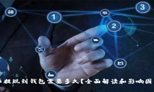 虚拟币提现到钱包需要多久？全面解读和影响因素分析
