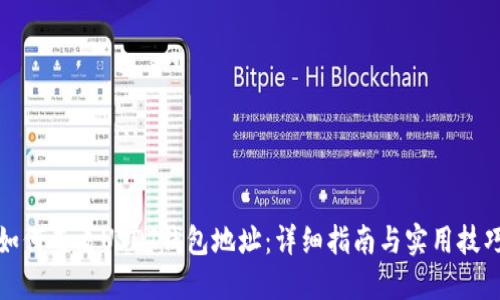 如何查看USDT钱包地址：详细指南与实用技巧