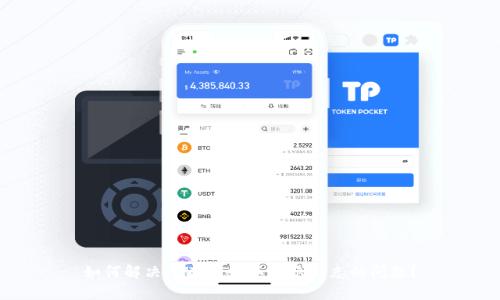 如何解决tpWallet不显示标志的问题？