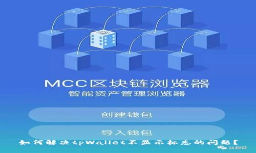 如何解决tpWallet不显示标志的问题？