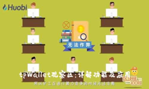 tpWallet观察区：详解功能及应用