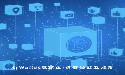 tpWallet观察区：详解功能及应用