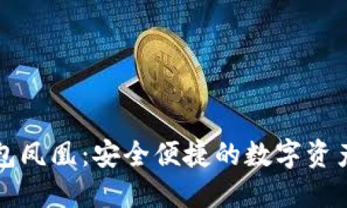华为比特币钱包凤凰：安全便捷的数字资产管理解决方案