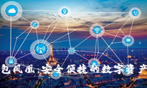 华为比特币钱包凤凰：安全便捷的数字资产管理解决方案