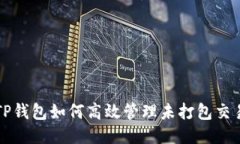 TP钱包如何高效管理未打包交易