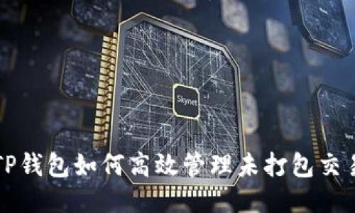 TP钱包如何高效管理未打包交易