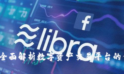 易欧交易所：全面解析数字资产交易平台的优势与安全性