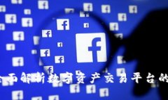 易欧交易所：全面解析数字资产交易平台的优势