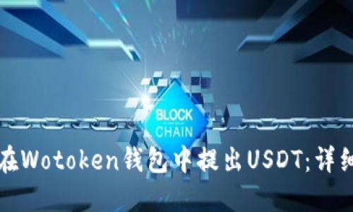 如何在Wotoken钱包中提出USDT：详细指南