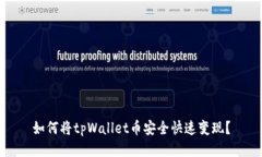 如何将tpWallet币安全快速变现？