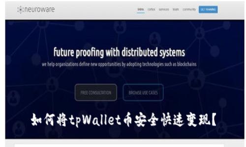 如何将tpWallet币安全快速变现？