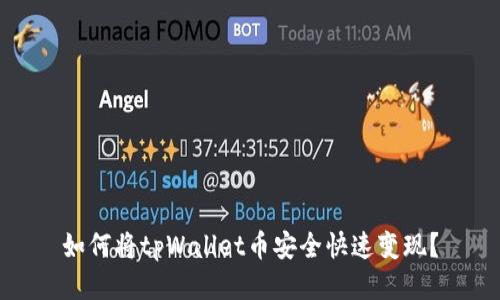 如何将tpWallet币安全快速变现？