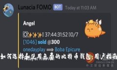 如何选择和使用免费的比特币钱包：用户指南