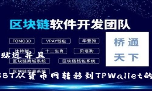 思考一个贴近并且

如何将USBT从货币网转移到TPWallet的详细指南