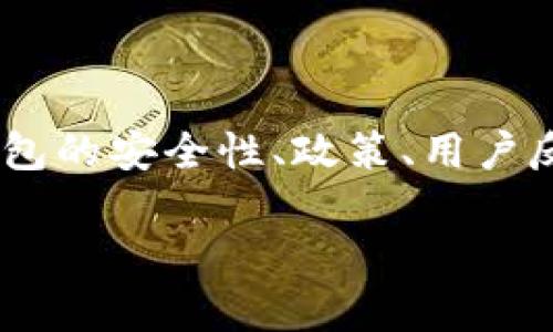 关于“Sum Token 钱包是否封号”的问题，涉及多个方面的讨论，包括钱包的安全性、政策、用户反馈等。如果您想了解更多关于这个话题的详细信息，可以参考以下内容。

### Sum Token 钱包封号问题解析：用户必读指南