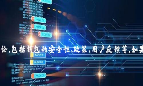 关于“Sum Token 钱包是否封号”的问题，涉及多个方面的讨论，包括钱包的安全性、政策、用户反馈等。如果您想了解更多关于这个话题的详细信息，可以参考以下内容。

### Sum Token 钱包封号问题解析：用户必读指南