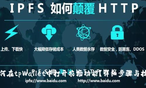 如何在tpWallet中打开农场功能？详细步骤与技巧