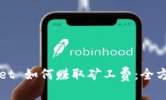 tpWallet 如何赚取矿工费：全方位指南