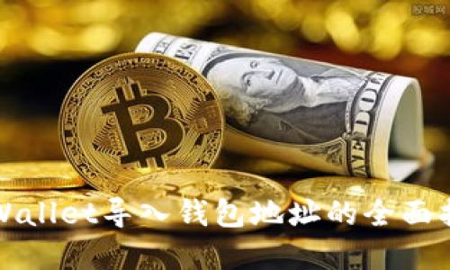tpWallet导入钱包地址的全面指南