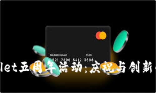 tpWallet五周年活动：庆祝与创新的盛典