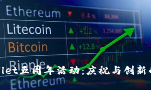 tpWallet五周年活动：庆祝与创新的盛典